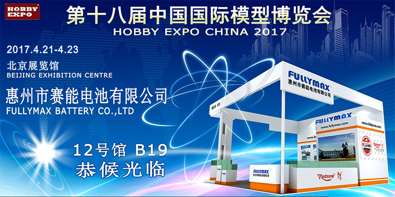 惠州市赛能电池将参加2017年中国国际模型博览会